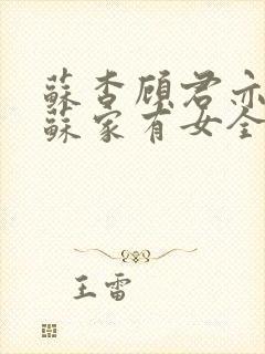 苏杳顾君亦小说苏家有女全文免费阅读