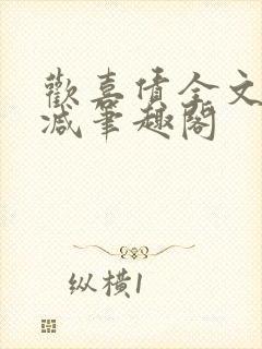 欢喜债全文无删减笔趣阁封面