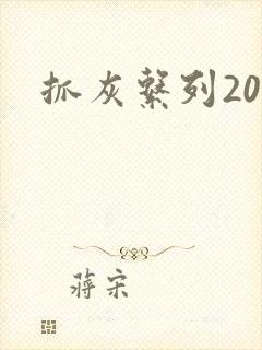 抓灰系列20篇