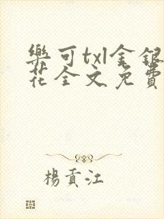 乐可txl金银花全文免费封面