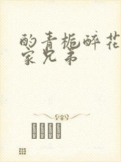 酌青栀醉花阴贺家兄弟