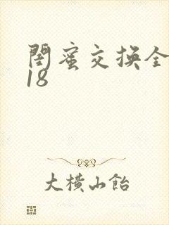 闺蜜交换全系列18