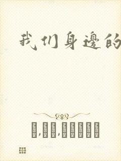 我们身边的狼