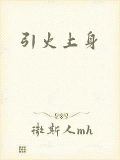 引火上身