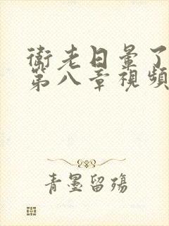 卫老日晕了淑蓉第八章视频封面