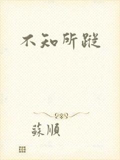不知所踪