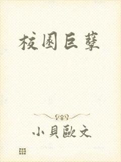 校园巨孽