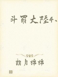 斗罗大陆4小说