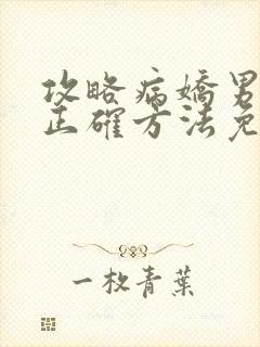 攻略病娇男配的正确方法免费阅读