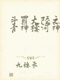 斗罗大陆之神界青神楼河神笔趣阁封面