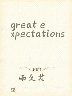 great expectations封面