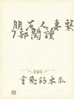 朋友人妻系列17部阅读