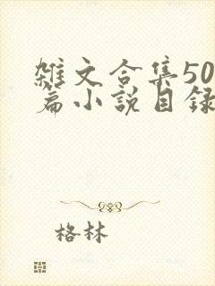 杂文合集500篇小说目录