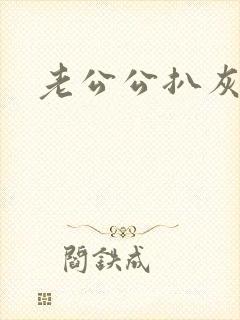 老公公扒灰小说