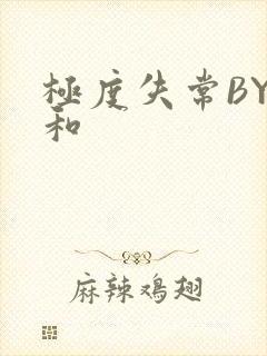 极度失常BY姜和封面