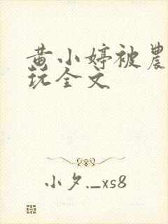 黄小婷被农民工玩全文