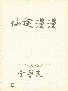 仙途漫漫