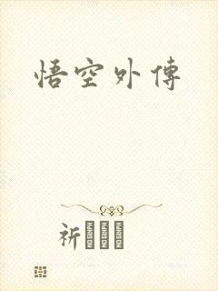 悟空外传