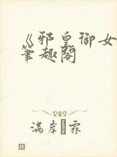 《邪皇御女诀》笔趣阁