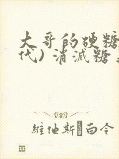 大哥的硬糖(年代) 消灭糖果小说