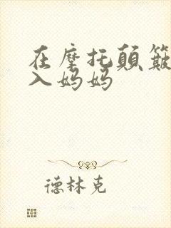 在摩托颠簸中进入妈妈封面