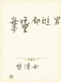 每晚都进男神的梦里