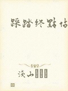 踩踏终点站封面
