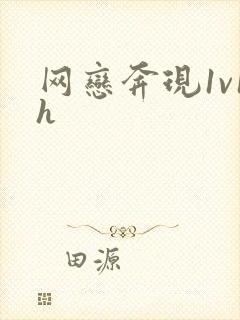 网恋奔现1v1h