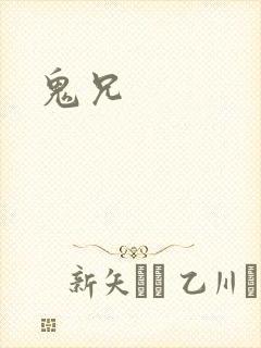 鬼兄