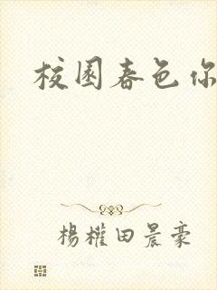 校园春色你我色