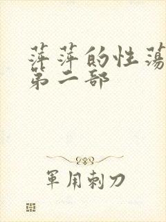 萍萍的性荡生活第二部