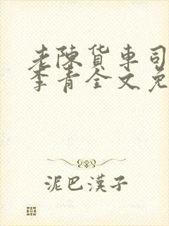 老陈货车司机和李青全文免费阅读