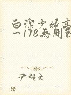 白洁少妇高义1～178无删节封面