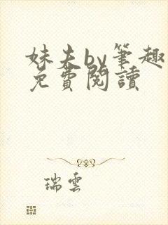 妹夫by笔趣阁免费阅读