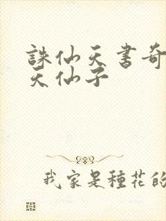诛仙天书奇谭之天仙子封面