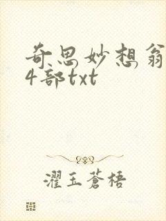 奇思妙想翁乱14部txt