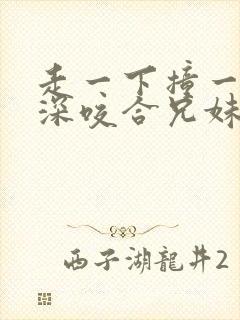走一下撞一下深深咬合兄妹封面