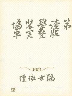 伪装学渣第一次车完整版