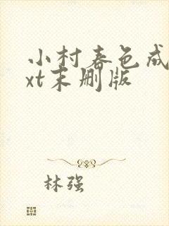 小村春色成刚txt末删版