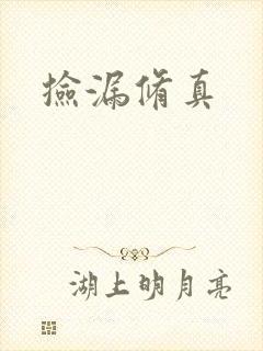 捡漏修真