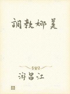 调教娜美封面