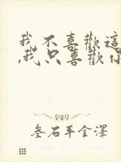 我不喜欢这世界,我只喜欢你封面