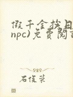 假千金挨日记(npc)免费阅读封面