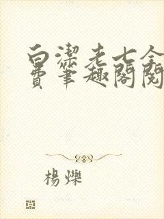 白洁老七全文免费笔趣阁阅读