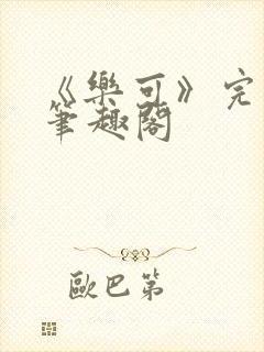 《乐可》完整版笔趣阁