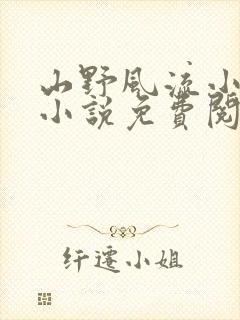 山野风流小神医小说免费阅读