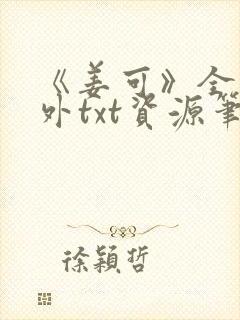 《姜可》全文番外txt资源笔趣阁封面