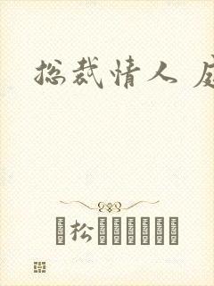 总裁情人 庭妍