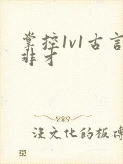 掌控1v1古言非才