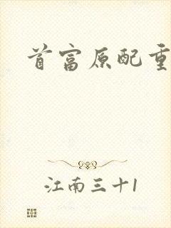 首富原配重生了